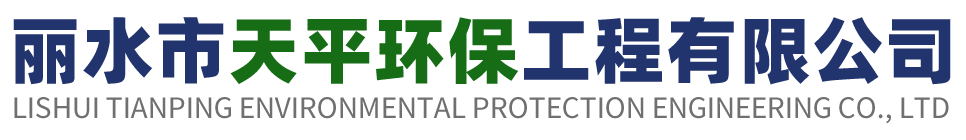 麗水市天平環(huán)保工程有限公司